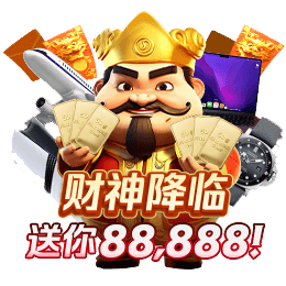 财神降临